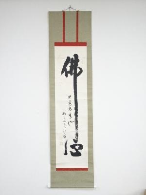 妙応寺道浩筆　「仏心」　肉筆紙本掛軸